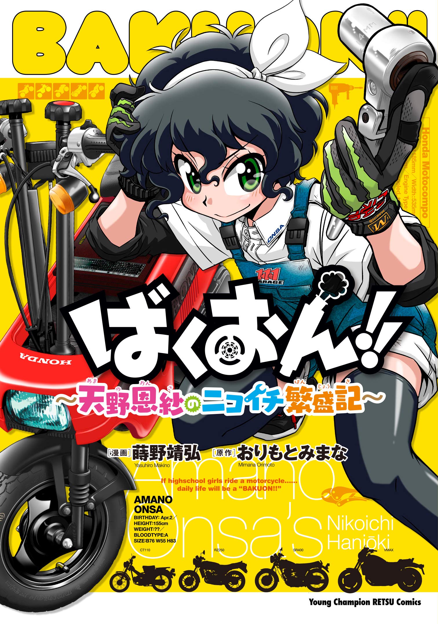 【8月新刊】ばくおん!! 18 & 天野恩紗のニコイチ繁盛記 2 Amazon.co.jp: ばくおん! ! ~天野恩紗のニコイチ繁盛記~ (ヤング
